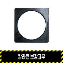 칼라콘 보강고무 / 고무덮개 무게보강용 2kg