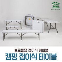 [오산홈] 브로몰딩 접이식테이블 야외 행사 캠핑 이동식 테이블 3종 테이블/의자