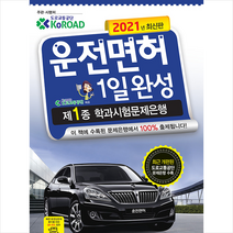 2021 운전면허 1일완성 제1종 학과시험문제은행, 책과상상