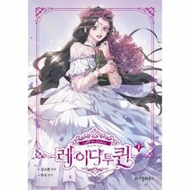 웅진북센 레이디 투 퀸 1 만화, One color | One Size, 9791190630382