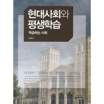 현대사회와 평생학습, 학지사, 이현정 저