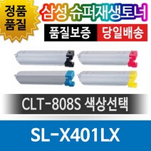 삼성프린터 SL-X401LX 재생토너 호환카트리지 비정품토너 CLT-808S 색상선택, 검정(CLT-K808S), 1개