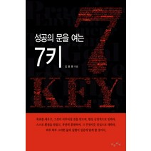 성공의 문을 여는 7키, 보는소리, 김효용 저