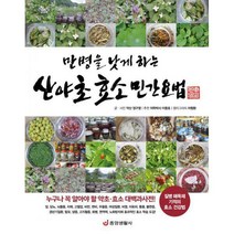 [밀크북] 중앙생활사 - 만병을 낫게 하는 산야초 효소 민간요법 : 질병 해독제 기적의 효소 건강법