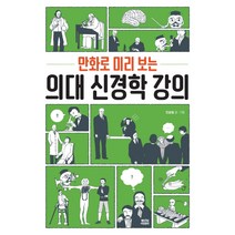 만화로 미리 보는 의대 신경학 강의, 뿌리와이파리, 안승철