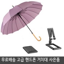 다라온 튼튼한 16k 장우산 사은품 고급 핸드폰 거치대 사은품 빠른출고 핸드폰 거치대