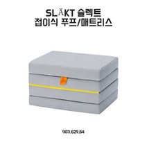 이케아 슬렉트 접이식푸프/매트리스