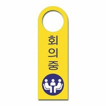 걸이용안내판 회의중(걸이형/U-4002), 단품