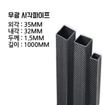 사각 카본파이프 1.5T 35x35 1000MM, 능직