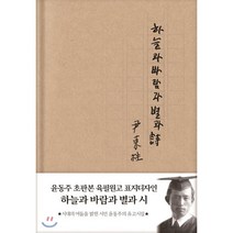 하늘과 바람과 별과 시(현대어판)(초판본)(윤동주 초판본 육필원고 표지디자인), 더스토리, 윤동주 저