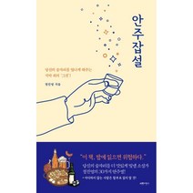 안주잡설:당신의 술자리를 빛나게 해주는 식탁 위의 ‘그것’!, 서랍의날씨, 정진영 저