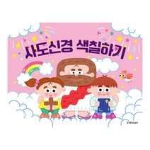 사도신경 색칠하기 유아부 유치부 선물