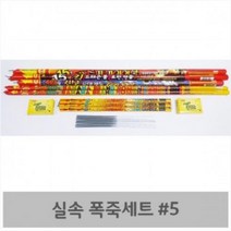 JTC049111실속 폭죽세트 5