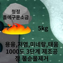 고급소금 미네랄 김장 고온 용융 태움 고열에 돌에구운소금 명품 저염 고급 여성 장담그기 추천 영양 5키로