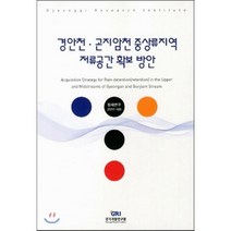 경안천 곤지암천 중상류지역 저류공간 확보 방안, 경기개발연구원, 편집부