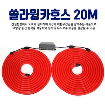 리드 쏠라 윙카호스 20M LD-8004