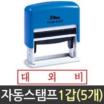 자동 스탬프 대외비 S-310 샤이니 도장, 잉크패드적