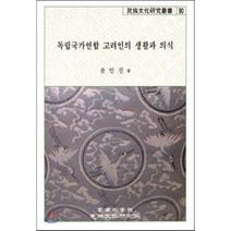 독립국가연합 고려인의 생활과 의식, 고려대학교민족문화연구원, 윤인진 저