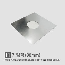 연탄난로/ 화목난로/ 난로연통/ 일자 T자 엘보 티자 65mm 90mm 110mm, 11. 가리개 90mm