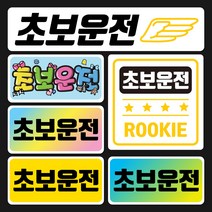 초보운전 아기가타고있어요 위급상황 어르신운전 자동차 탈부착 자석 스티커, B 아기가 타고 있어요, 37