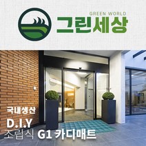 그린세상 국내산 주문제작 G1매트 낱개구매 카디매트 현관매트 출입구매트 DIY 조립매트, 사각 레드
