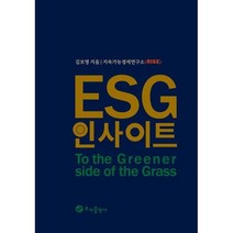 ESG 인사이트, 김보영,지속가능경제연구소(RISE) 공저, 초아출판사