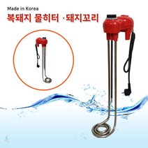 이동형 전자식 복돼지형 물히터 3kw 1000mm 온수히터 공사현장 야외 캠핑 상가