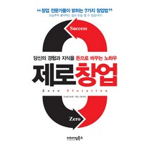 제로창업:당신의 경험과 지식을 돈으로 바꾸는 노하우, 이노다임북스