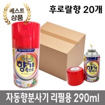 점포 화장실 탈취제 자동 향 분사기용 후로랄향 리필 290ml 20개 방청제, 버버리향 리필 20개