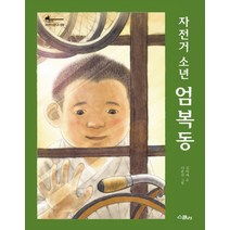자전거 소년 엄복동:, 위즈덤하우스(스콜라)