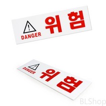 위험 DANGER 안전 안내 표시판 표지판