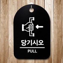 표지판 푯말 간판 표찰_당기시오_화이트, 블랙