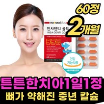 [치아] 관리 뼈 건강 이빨 영양제 잇몸 에좋은 음식 추천 입몸 이몸 잊몸 칼슘 고함량 40대 50대 60대 70대 80대 성인 남자 여자 노인 선물 추천 시린 약해진 이 시니어, 1박스, 60정