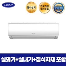 캐리어 [본사직영] 벽걸이에어컨 ARC10NWE 전국기본설치무료, 단품