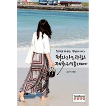 [밀크북] 윤들닷컴 - [POD] 적자라도 괜찮은 제주워킹홀리데이