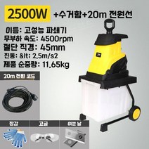 잔가지 파쇄기 나뭇 가지 분쇄기 나무 이동식 고추대 옥수수대 과수원, 2500W 파쇄기+수거함+3종사은품+20m전선