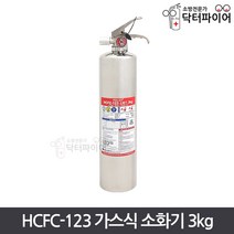 가스식소화기 HCFC-123 3kg, HCFC-123 소화기(노즐형) 3kg, 1개