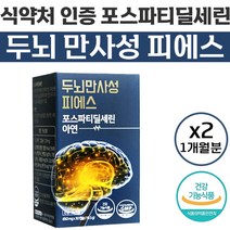 식약처 인증 BK바이오 두뇌만사성 포스파티 딜세린 피에스 PS 1개월분 두뇌 기억력 인지력 개선 도움 포스파타 포스타 달세린 뇌 머리 건강 캡슐 영양제 홈쇼핑 추천 정품, 2개, 30캡슐