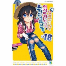 온라인 게임의 신부는 여자아이가 아니라고 생각한거야 18, 상품명