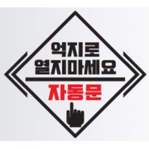 자동문 스티커 오슬버튼 오토도어 트렁크 타이어옆 얼룩 전기자전거 데칼 아반떼 남편선물 파인곳가리기 그렌져TG 차문 오도바이 올뉴렉스턴 싼타페DM, E타입, 블랙
