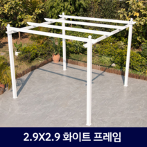 야외 파고라 스카이어닝 철제 테라스 루프탑 조립식 농막 전원주택 주차장 정원, (2.9x2.9/화이트/천없음)