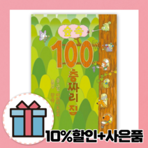 숲속 100층짜리 집 [10%할인+사은품]