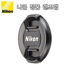 카메라용품 니콘렌즈캡 니콘 정품 렌즈캡, 니콘 LC-67mm