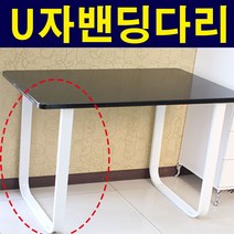 가구가구또가구 U자밴딩다리 식탁다리 책상다리 상다리 가구다리, U자밴딩다리(검정)