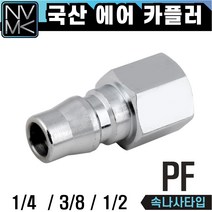 노바마켓 PF 에어커플러 플러그 속나사, 1-3. PF40
