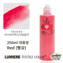 르미에르 텍스타일칼라 250ml Red 핸드페인팅물감