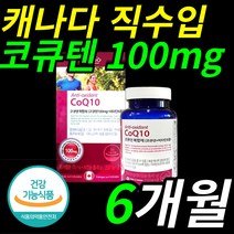 캐나다 직수입 CoQ 10 큐 텐 코 고 큐텐 항산화 코 고 엔 앤 자임 높은 혈압 감소 도움 을 주는 코큐텐 식약처 인증 인정 유해 산소 억제 건강 기능 식품 활력 비타민 C B, 6개월(90캡슐X2통)