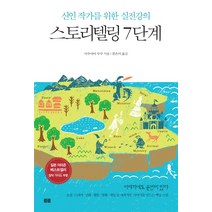 스토리텔링 7단계:신인 작가를 위한 실전강의, 토트