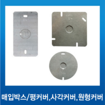 국내산 철매입박스 2개용 스위치사각 평커버, 1개