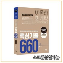 2022 세무 메가패스 이종하 회계학 핵심기출 660제, 2권으로 （선택시 취소불가）